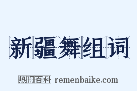 新疆舞组词是什么意思的图片